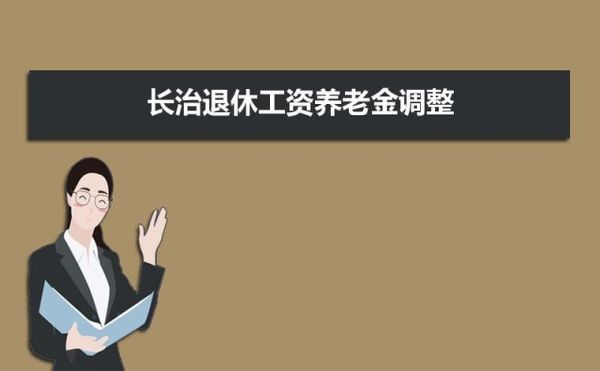 机关事业退休80岁以上补贴政策？青海省事业单位退休年龄多少钱-图3