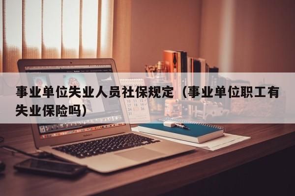 公司为员工缴纳社保有限制几档吗？失业险单位强制缴纳吗-图3