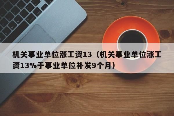 事业单位职工失联多久可以开除？事业单位职工失踪工资怎么发-图1