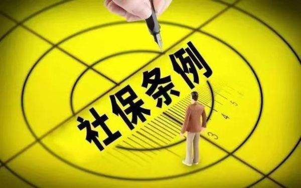 公司前几年没给员工交社保，怎么办？用人单位未办社保-图2