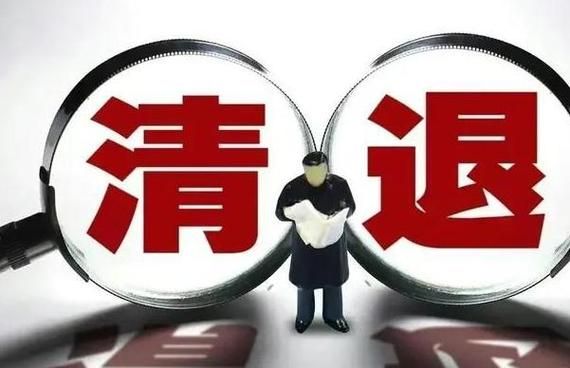 学校清退临时人员实施方案？单位清退临时人员的规定-图1