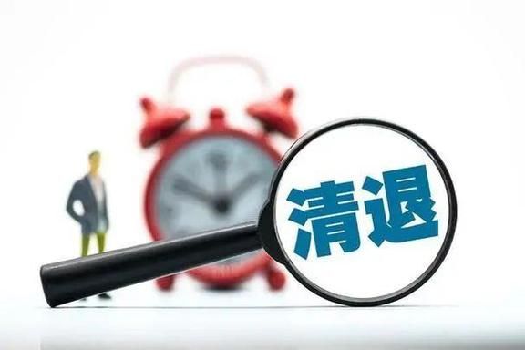 学校清退临时人员实施方案？单位清退临时人员的规定-图3