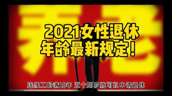 2021下岗工人55退休是真的吗？事业单位女职工退休年龄55-图2