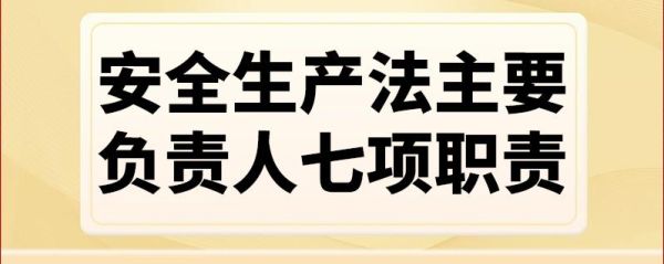 安全生产法规定企业主要负责人法定职责有哪些？用人单位法定责任包括什么-图1