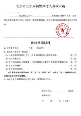 政审函由谁加盖公章？事业单位政审 派出所的函-图1