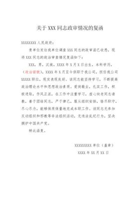 政审函由谁加盖公章？事业单位政审 派出所的函-图3