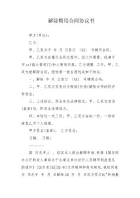 事业单位普通工作人员离岗规定？事业单位解除聘用合同规定-图1