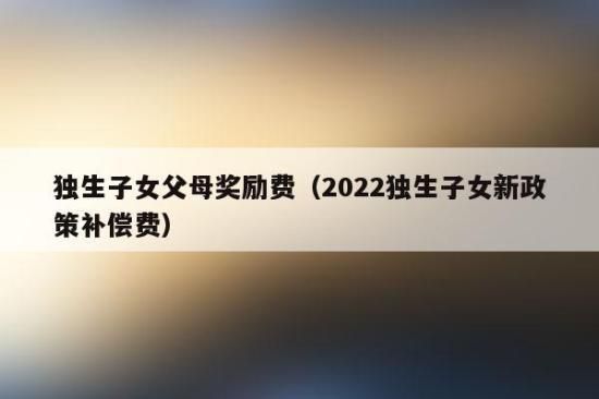 独生子女费是国家给的还是单位给的？夫妻双方同一单位 独生子女费-图2