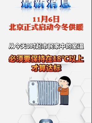 供暖十八度谁规定的？单位能用刚满18周岁的人吗-图1