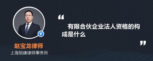 合伙企业到底可不可以是法人？普通合伙单位是个人还是法人-图3