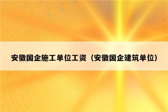 国企施工单位项目有利润吗？国有企业员工承接单位工程-图1