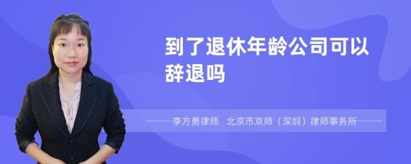 在本单位连续工作40年还有不足5年退休能不能辞退？临退休5年单位好辞退吗-图2