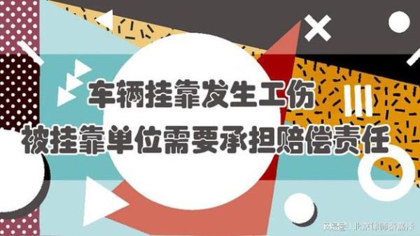 车辆挂靠公司，公司退保车主不知道怎么办？挂靠单位倒闭了私人车怎么办-图1