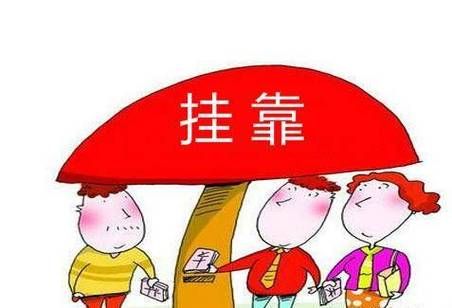 车辆挂靠公司，公司退保车主不知道怎么办？挂靠单位倒闭了私人车怎么办-图2