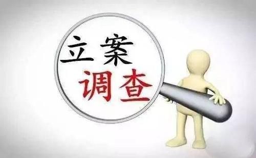 纪委立案审查的处理后果有哪几种？法院纪检组长检查内部单位情况-图1