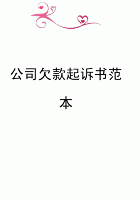 公司欠钱可以起诉个人财产吗？单位欠钱怎么写材料-图2