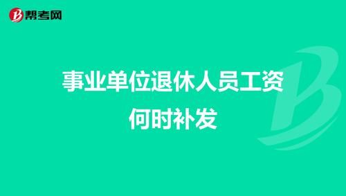 机关事业退休医保标准如何调整？事业单位退休医保费用规定-图3