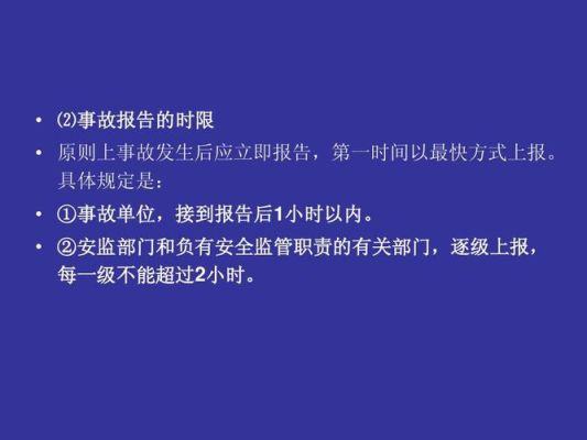 事故发生后应向上级报告,每级上报时间不得超过几小时？高点的单位电话部门-图1