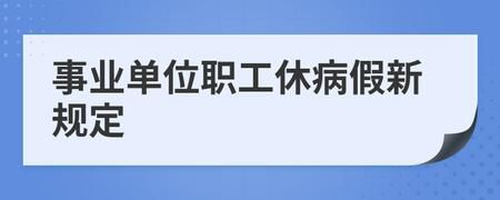 事业单位病假能休多长时间？事业单位工人可以请多少天病假-图2