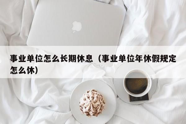 事业单位年休假多少天？事业单位年事假不得超多多少天-图3