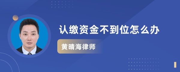 认缴资本没有实际到账如何处理？业主单位资金不到位-图2