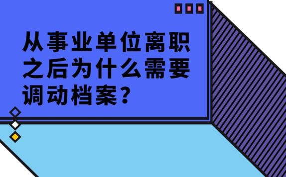 事业单位辞职后档案里面装什么？事业单位职工辞职后档案-图2