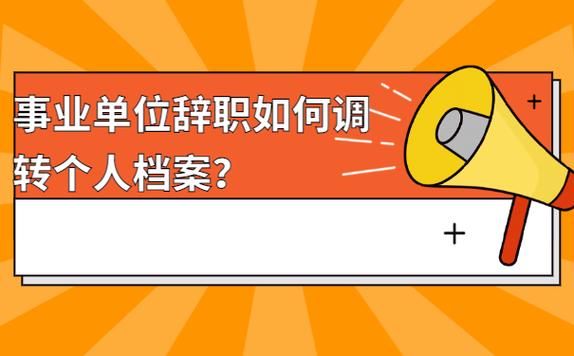 事业单位辞职后档案里面装什么？事业单位职工辞职后档案-图3