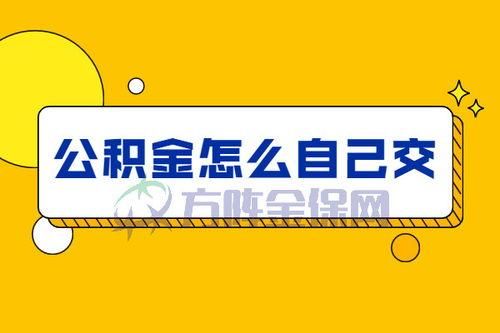 单位把职工公积金缴多了怎么退回？公积金单位交完费后能退回-图1