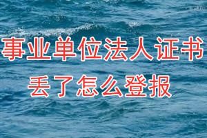 法人证书丢失说明及改进保管措施？事业单位法人主体资格地位缺失-图2