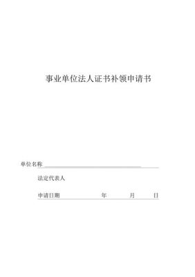 法人证书丢失说明及改进保管措施？事业单位法人主体资格地位缺失-图3