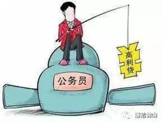 党员领导干部可以向下属长期借款吗？机关事业单位违规借款-图2