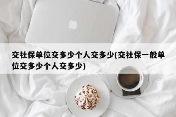 为什么单位会漏交一年社保？社保漏交单位造成什么原因-图2