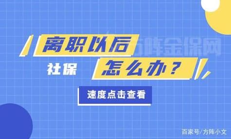 入职第二个月离职会交社保吗？员工月初离职单位需要交社保吗-图3