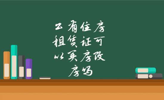 不是本单位职工可以享受房改吗？非单位职工购买公有住房-图2