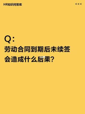 劳动备案解除超期怎么办？劳动合同到期后单位续签逾期-图3