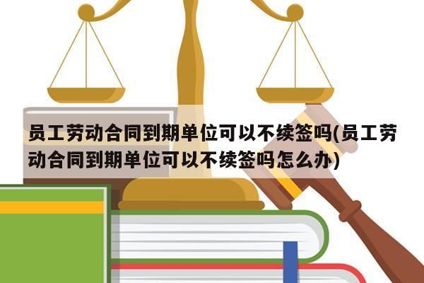 劳动备案解除超期怎么办？劳动合同到期后单位续签逾期-图2