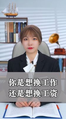 你好，我是单位口头通知我待岗，我去单位要求继续工作，给我换了一个工作我又干不了，也没请假就不去了？待岗职工 单位不让找其他工作-图2