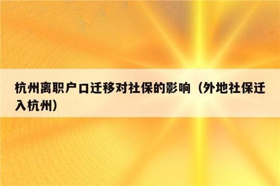 关于户口迁移后社保不能转移怎么办？劳动保险单位不给转移-图1