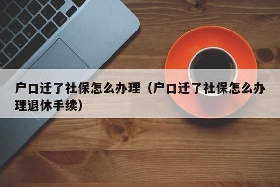 关于户口迁移后社保不能转移怎么办？劳动保险单位不给转移-图2