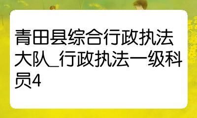 行政机关里的事业编制人员是否具有依法行政执法的权力？事业单位人员有没有处罚权-图2