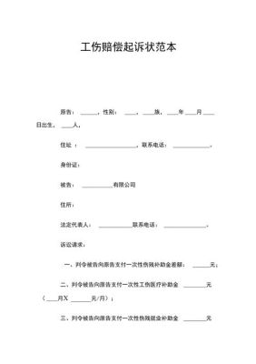 工伤赔偿起诉书怎么写？用人单位工伤案件起诉状-图1