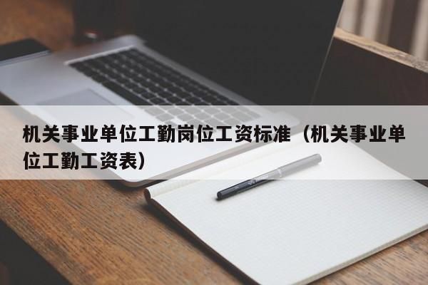 行政机关单位财政全额拨款工勤人员流动到国有企业工作能不能任职？事业单位人员能否领企业工资-图3