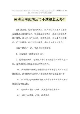 劳务派遣合同到期劳务公司不解聘也不续签违法吗？用人单位书面通知不再续签-图3