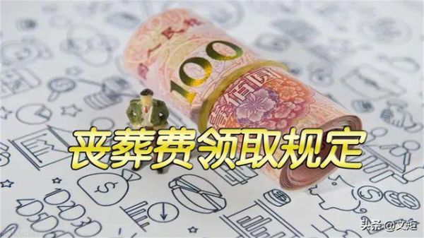 丧葬费一直不下来应该找哪个部门？单位丧葬费归哪个部门-图3