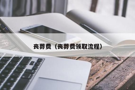 丧葬费一直不下来应该找哪个部门？单位丧葬费归哪个部门-图1