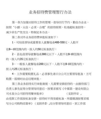 事业单位公务招待费标准？机关单位业务招待费管理制度-图1