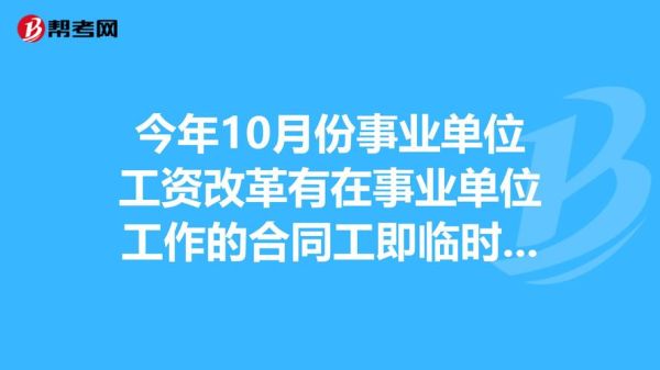 事业单位合同工待遇很低吗？事业单位十年以后的合同制工资-图1