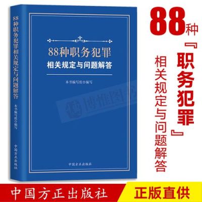 监察机关职务犯罪司法解释？单位犯罪司法解释 一-图3