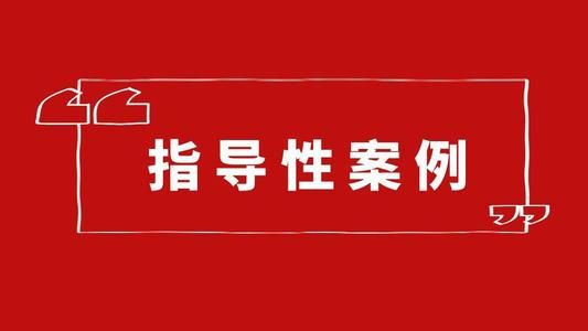 监察机关职务犯罪司法解释？单位犯罪司法解释 一-图2