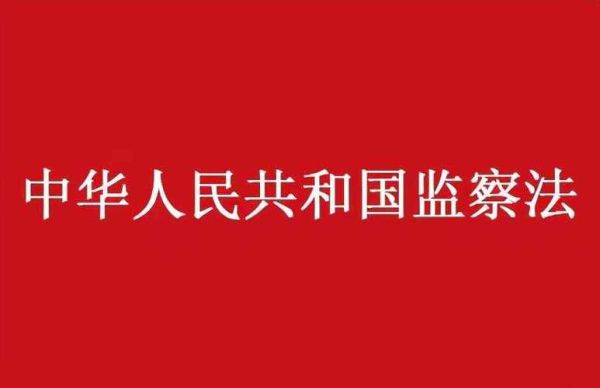 监察机关职务犯罪司法解释？单位犯罪司法解释 一-图1